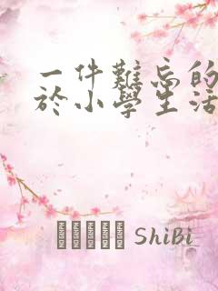 一件难忘的事关于小学生活