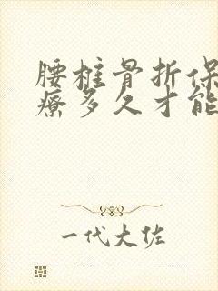 腰椎骨折保守治疗多久才能恢复