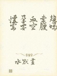 怀孕血常规检查需要空腹吗