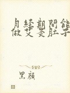 月经期间能不能做艾灸肚子呢