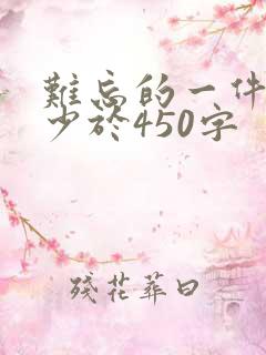 难忘的一件事不少于450字