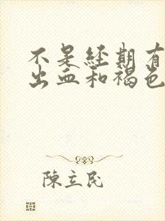 不是经期有少量出血和褐色分泌物