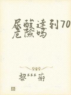 尿酸达到700危险吗