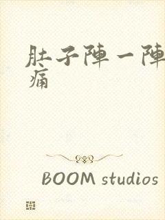 肚子阵一阵的刺痛