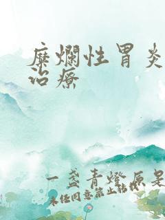 糜烂性胃炎药物治疗