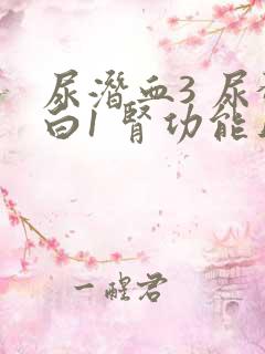 尿潜血3 尿蛋白1 肾功能正常