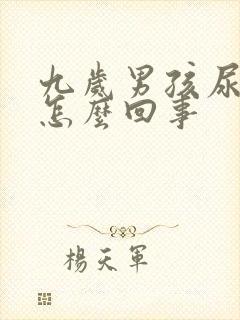 九岁男孩尿黄是怎么回事