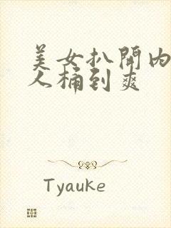 美女扒开内裤男人桶到爽