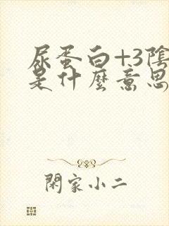 尿蛋白+3阴性是什么意思