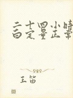 二十四小时尿蛋白定量正常值