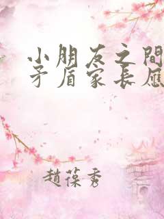 小朋友之间发生矛盾家长应该怎么做