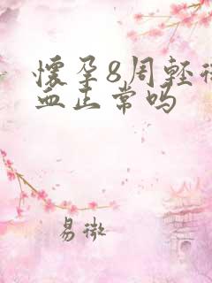 怀孕8周轻微出血正常吗