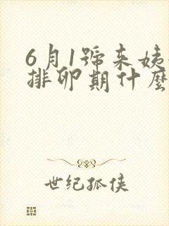 6月1号来姨妈排卵期什么时候