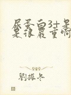 尿蛋白3+是不是很严重啊