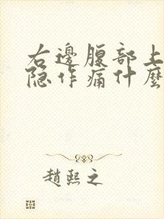 右边腹部上面隐隐作痛什么原因