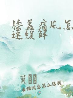 膝盖痛风怎么快速缓解