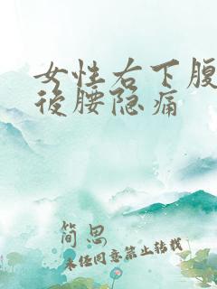 女性右下腹连着后腰隐痛