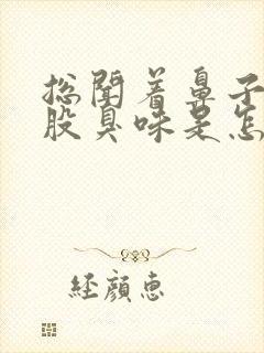 总闻着鼻子里有股臭味是怎么回事