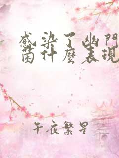 感染了幽门螺杆菌什么表现