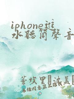 iphone进水听筒声音小怎么办