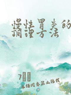 慢性胃炎的中医调理方法