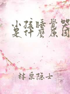 小孩睡觉哭抽搐是什么原因