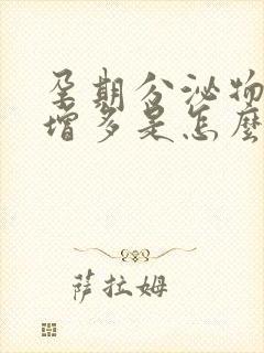 孕期分泌物突然增多是怎么回事