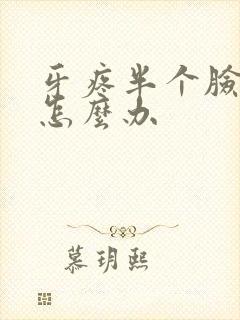 牙疼半个脸肿了怎么办