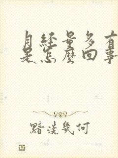 月经量多有血块是怎么回事