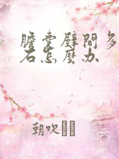 胆囊壁间多发结石怎么办