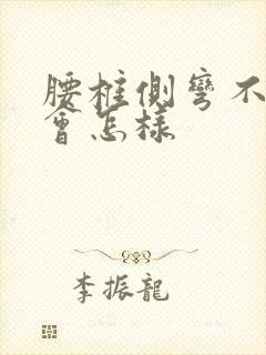 腰椎侧弯不治疗会怎样