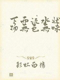 下面流水状分泌物无色无味