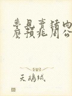 梦见卖猪肉是什么预兆周公解梦