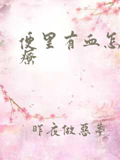 便里有血怎么治疗