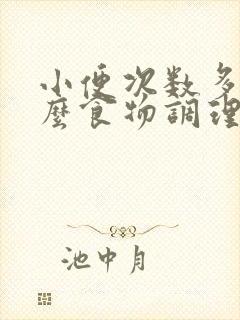 小便次数多吃什么食物调理好