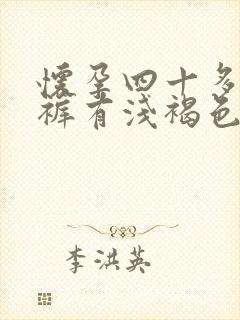 怀孕四十多天内裤有浅褐色分泌物