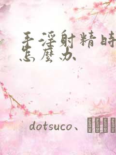 手淫射精时间短怎么办