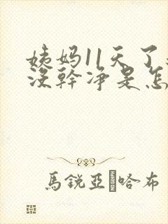 姨妈11天了还没干净是怎么回事