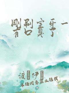 刚刷完牙一会就有口臭了