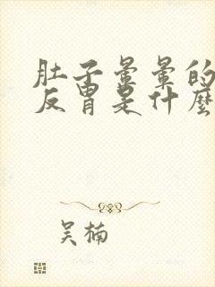 肚子晕晕的想吐反胃是什么原因