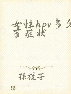 女性hpv多久有症状