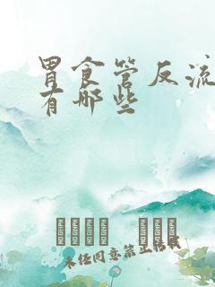 胃食管反流原因有哪些