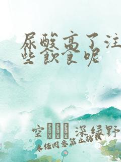 尿酸高了注意哪些饮食呢