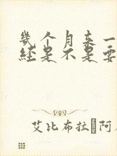 几个月来一次月经是不是要绝经了