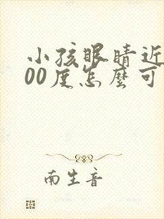 小孩眼睛近视200度怎么可以恢复