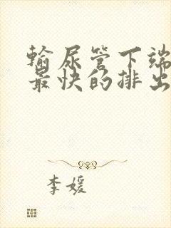 输尿管下端结石最快的排出方法