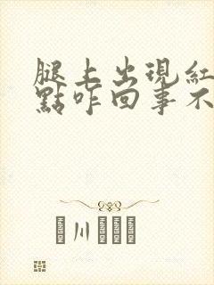 腿上出现红色的点咋回事不痒不疼