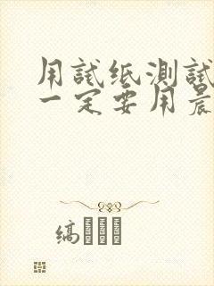 用试纸测试怀孕一定要用晨尿吗