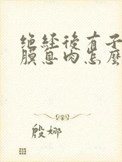 绝经后有子宫内膜息肉怎么治疗?