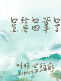 口干口苦口臭是怎么回事了